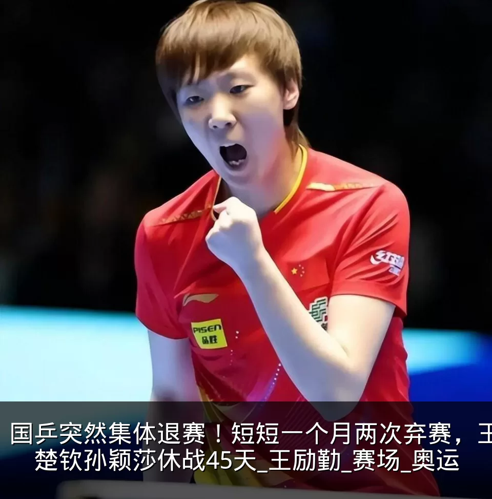 国乒突然集体退赛!短短一个月两次弃赛,王楚钦孙颖莎休战45天_王励勤_赛场_奥运